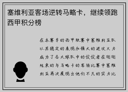 塞维利亚客场逆转马略卡，继续领跑西甲积分榜