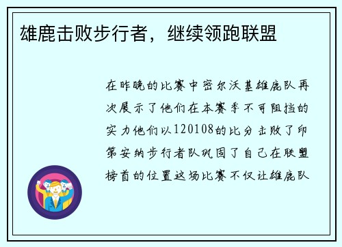 雄鹿击败步行者，继续领跑联盟