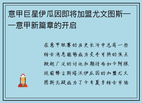 意甲巨星伊瓜因即将加盟尤文图斯——意甲新篇章的开启