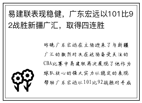 易建联表现稳健，广东宏远以101比92战胜新疆广汇，取得四连胜