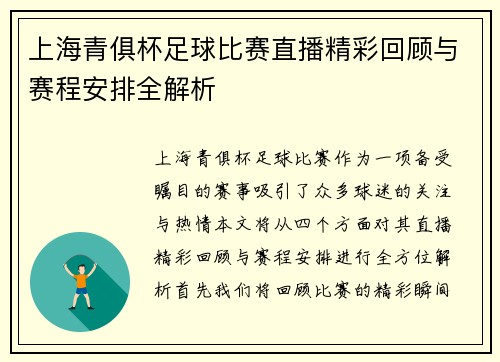 上海青俱杯足球比赛直播精彩回顾与赛程安排全解析