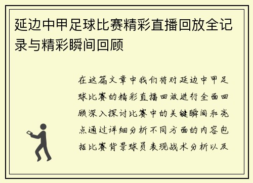 延边中甲足球比赛精彩直播回放全记录与精彩瞬间回顾