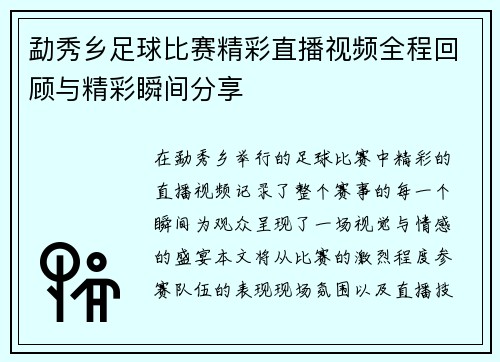 勐秀乡足球比赛精彩直播视频全程回顾与精彩瞬间分享