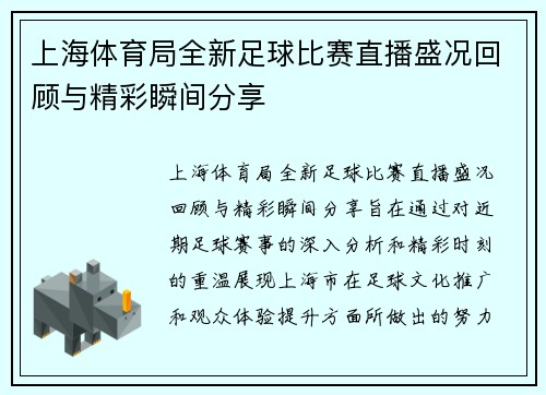 上海体育局全新足球比赛直播盛况回顾与精彩瞬间分享