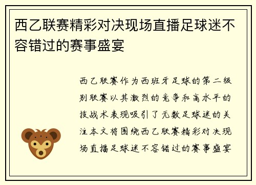 西乙联赛精彩对决现场直播足球迷不容错过的赛事盛宴