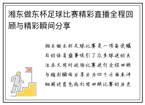 湘东做东杯足球比赛精彩直播全程回顾与精彩瞬间分享