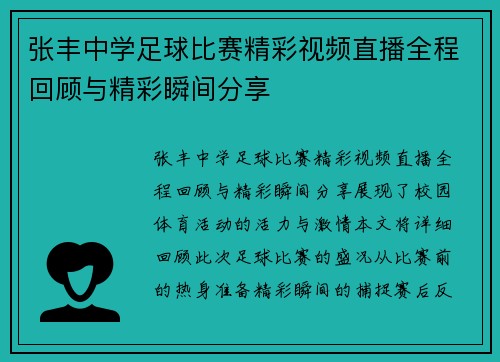 张丰中学足球比赛精彩视频直播全程回顾与精彩瞬间分享