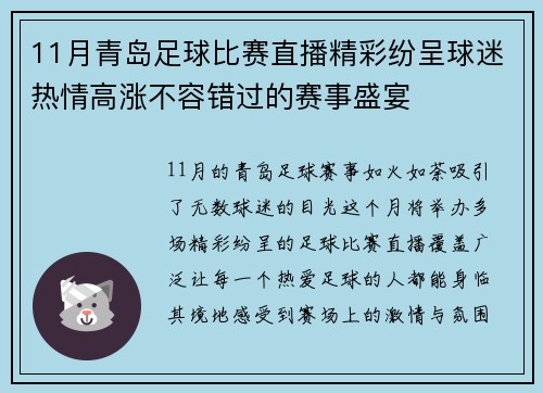 11月青岛足球比赛直播精彩纷呈球迷热情高涨不容错过的赛事盛宴