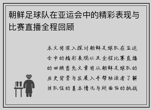 朝鲜足球队在亚运会中的精彩表现与比赛直播全程回顾