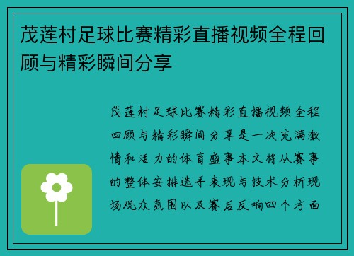 茂莲村足球比赛精彩直播视频全程回顾与精彩瞬间分享