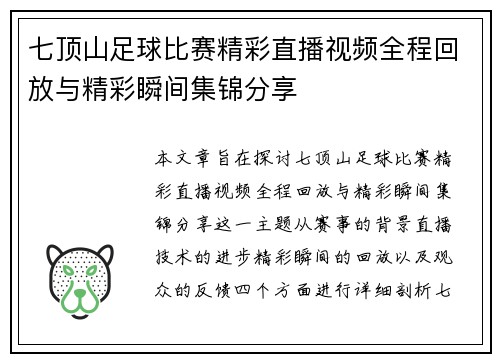 七顶山足球比赛精彩直播视频全程回放与精彩瞬间集锦分享