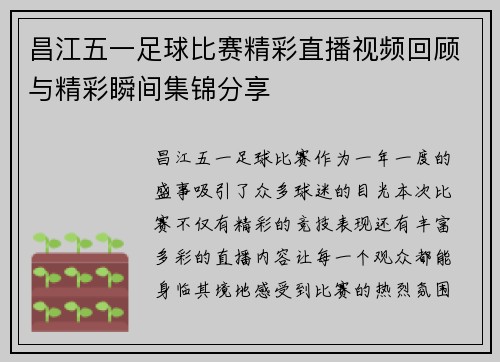 昌江五一足球比赛精彩直播视频回顾与精彩瞬间集锦分享