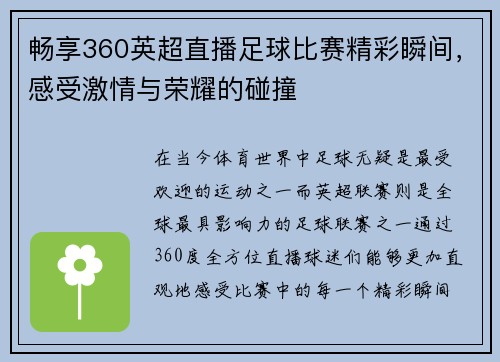 畅享360英超直播足球比赛精彩瞬间，感受激情与荣耀的碰撞