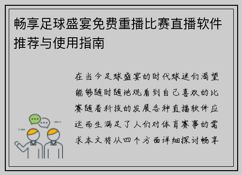 畅享足球盛宴免费重播比赛直播软件推荐与使用指南