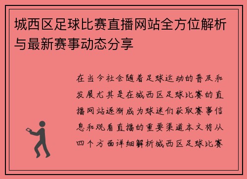 城西区足球比赛直播网站全方位解析与最新赛事动态分享