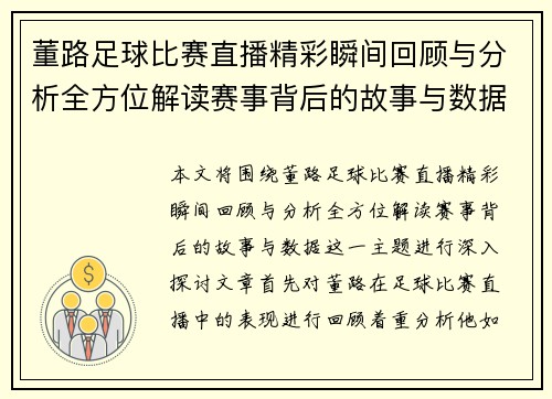 董路足球比赛直播精彩瞬间回顾与分析全方位解读赛事背后的故事与数据