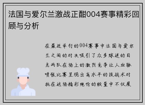 法国与爱尔兰激战正酣004赛事精彩回顾与分析