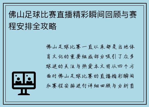 佛山足球比赛直播精彩瞬间回顾与赛程安排全攻略
