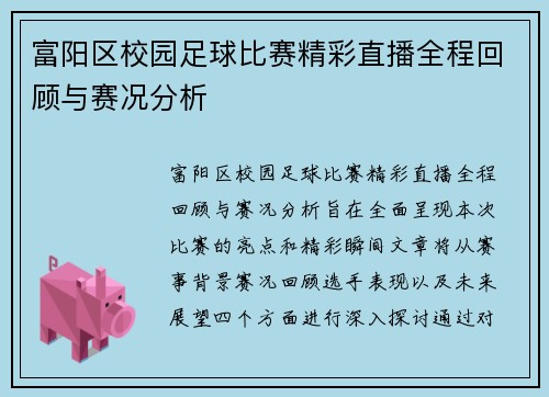 富阳区校园足球比赛精彩直播全程回顾与赛况分析