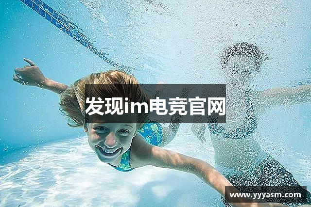 发现im电竞官网